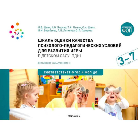 Учителям, педагогам, воспитателям, книга Шкала оценки качества психолого-педагогических условий для развития игры в детском саду (ПДИ). Для работы с детьми от 3 до 7 лет