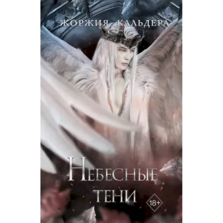 Фантастика, фэнтези, книга Небесные тени