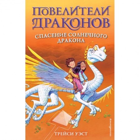 Проза для детей, книга Спасение Солнечного дракона. Выпуск 2