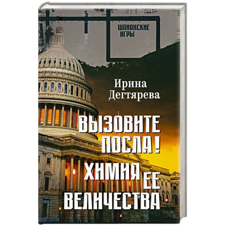 Детективы, триллеры, книга Вызовите посла! Химия Её Величества