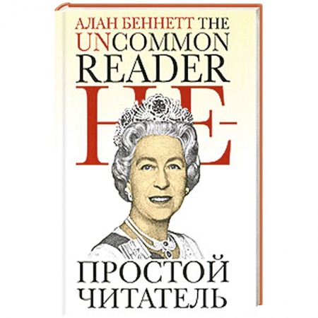 Книги, книга Непростой читатель
