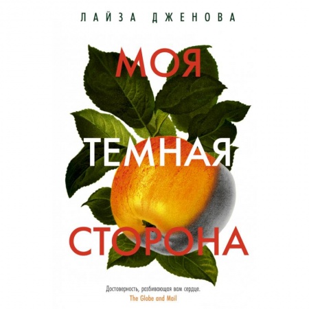 Классика, современная литература, книга Моя темная сторона
