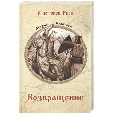 Историческая художественная проза, книга Возвращение