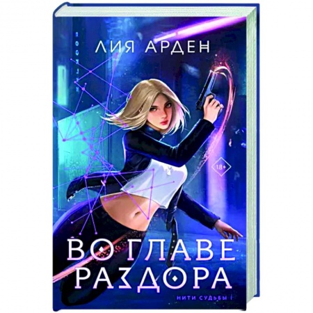 Фантастика, фэнтези, книга Во главе раздора