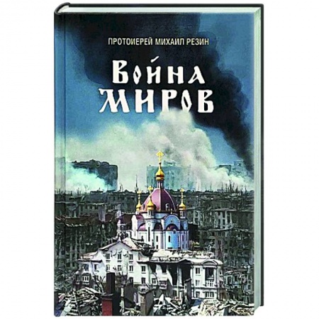 Православие, книга Война миров. Сборник историй