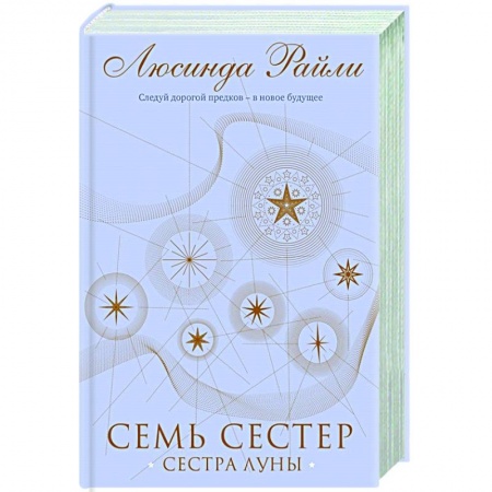 Классика, современная литература, книга Семь сестер. Сестра луны