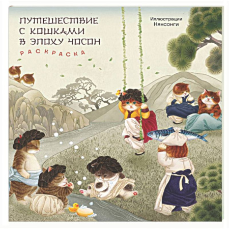 Развлечения. Праздники. Юмор, книга Путешествие с кошками в эпоху Чосон. Раскраска