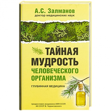Популярная и нетрадиционная медицина, книга Тайная мудрость человеческого организма. Глубинная медицина