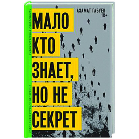 Классика, современная литература, книга Мало кто знает, но не секрет