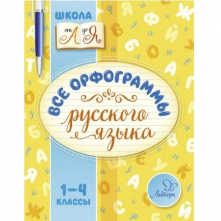 Проза для детей, книга Все орфограммы русского языка. 1-4 класс