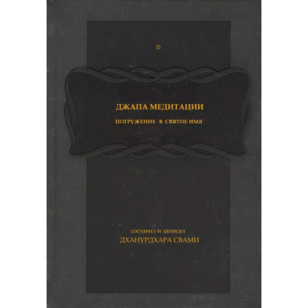 Популярная и нетрадиционная медицина, книга Джапа-медитации: 
Погружение в святое имя