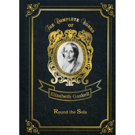 Изучение языков, книга Round the Sofa