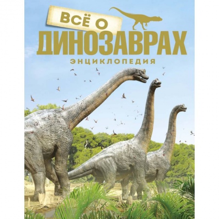 книга Все о динозаврах с доставкой по Франции Книги, книга Все о динозаврах