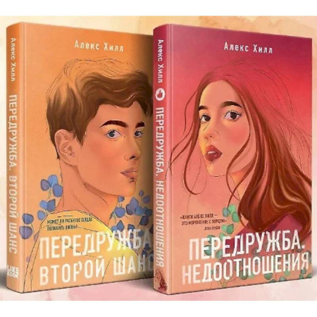 Любовный роман, книга Передружба. Недоотношения. Второй шанс. (комплект из 2-х книг)