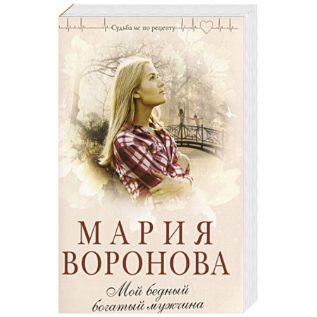 Любовный роман, книга Мой бедный богатый мужчина