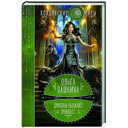 Фантастика, фэнтези, книга Драконы обожают принцесс. Книга первая