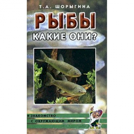 Книги, книга Рыбы. Какие они? Книга для воспитателей, гувернеров и родителей