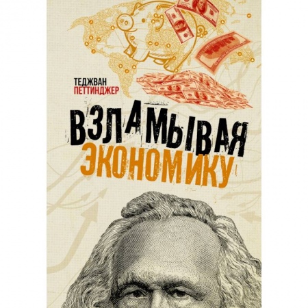 Естественные науки, книга Взламывая экономику