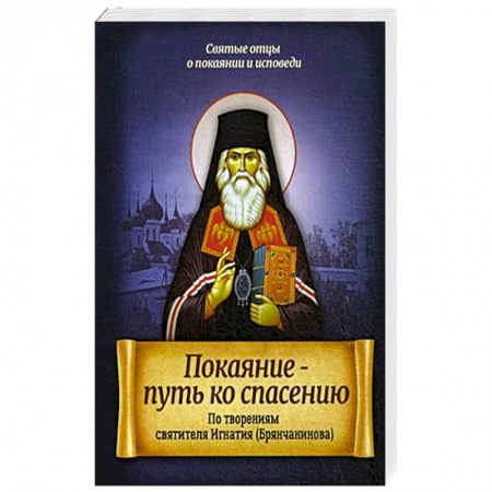 Книги, книга Покаяние - путь ко спасению. По творениям святителя Игнатия (Брянчанинова)