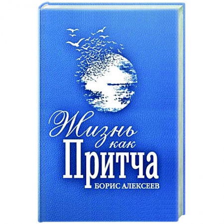 Классика, современная литература, книга Жизнь как притча