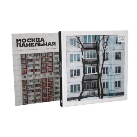 От Руси до России, книга Россия в квадрате. Москва панельная (комплект из 2-х книг)
