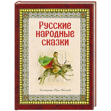 Книги, книга Русские народные сказки