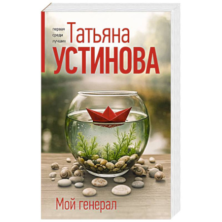 Детективы, триллеры, книга Мой генерал