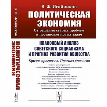 Политическая экономия: От решения старых проблем к постановке новых задач: Классовый анализ советского социализма и прогноз развития общества. Кризис Политическая экономия: От решения старых проблем к постановке новых задач: Классовый анализ советского социализма и прогноз развития общества. Кризис