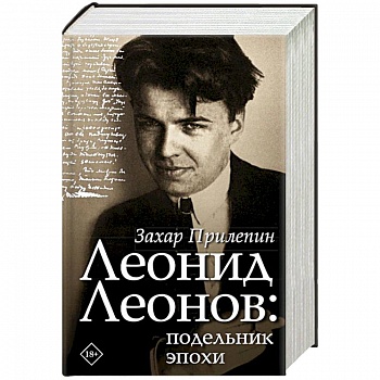 Леонид Леонов: подельник эпохи