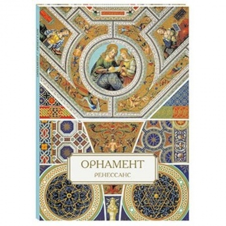 Книги, книга Орнамент. Ренессанс