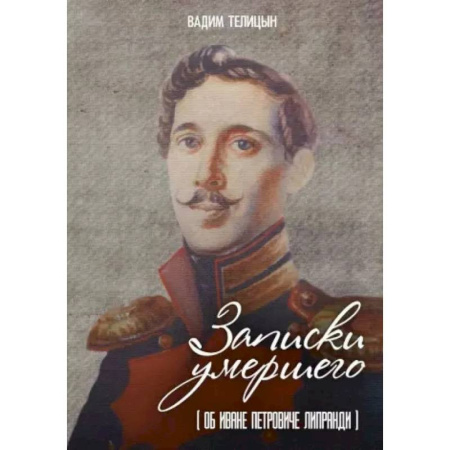 Мемуары, биографии, книга Записки умершего