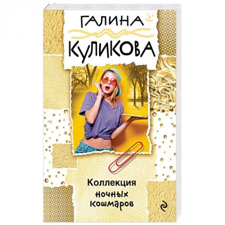 Детективы, триллеры, книга Коллекция ночных кошмаров