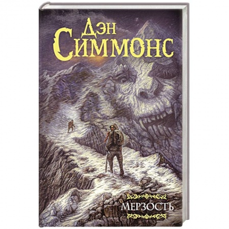 Фантастика, фэнтези, книга Мерзость