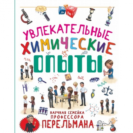 Познавательная литература, книга Увлекательные химические опыты