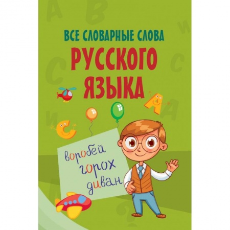 Школьникам и абитуриентам, книга Все словарные слова русского языка