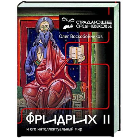Древний мир и средние века, книга Фридрих II и его интеллектуальный мир