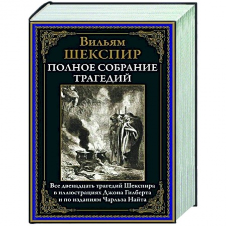 Классика, современная литература, книга Полное собрание трагедий