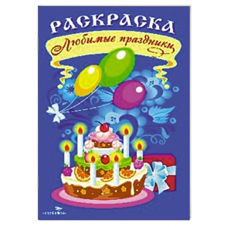 Книги, книга Раскраска. Любимые праздники