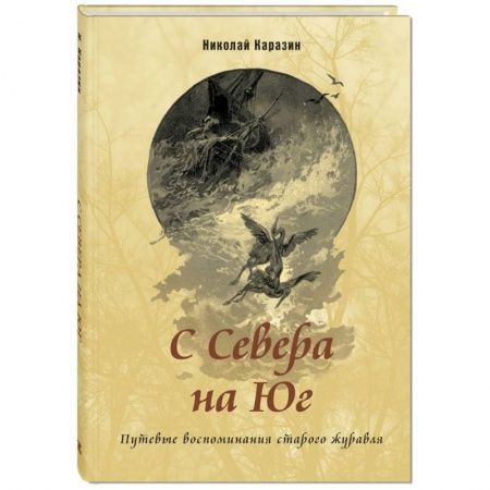 Проза для детей, книга С Севера на Юг. Путевые воспоминания старого журавля
