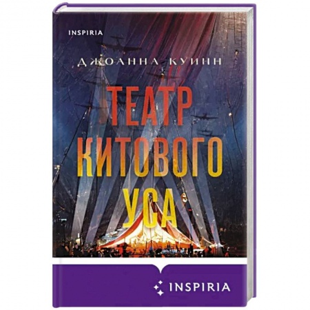 Историческая художественная проза, книга Театр китового уса
