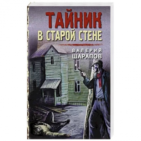 Детективы, триллеры, книга Тайник в старой стене