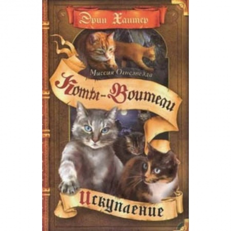 Проза для детей, книга Миссия Огнезвезда. Искупление