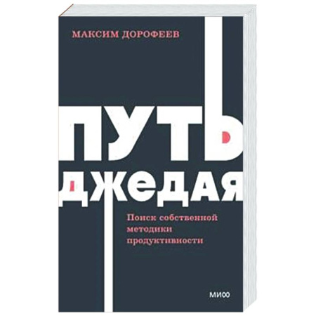 Общественные и гуманитарные науки, книга Путь джедая. Поиск собственной методики продуктивности