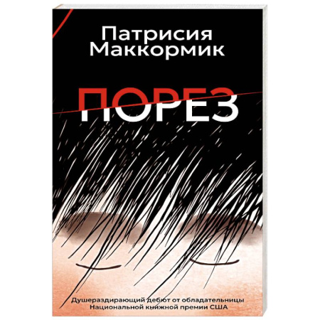 Классика, современная литература, книга Порез