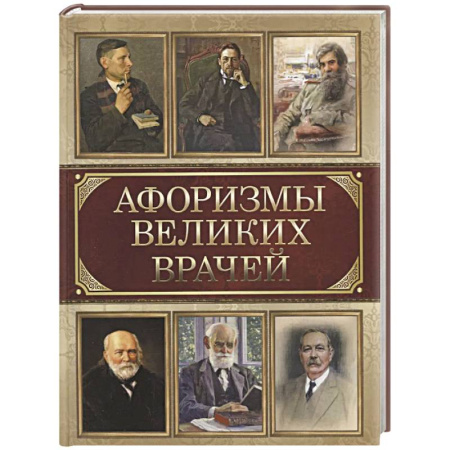 Развлечения. Праздники. Юмор, книга Афоризмы великих врачей