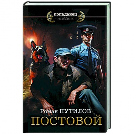 Фантастика, фэнтези, книга Постовой