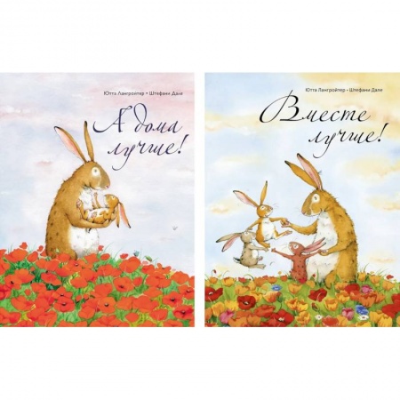 Детская литература, книга А дома лучше!+Вместе лучше! (Компл из 2-х кн.)