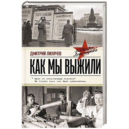 Мемуары, биографии, книга Как мы выжили