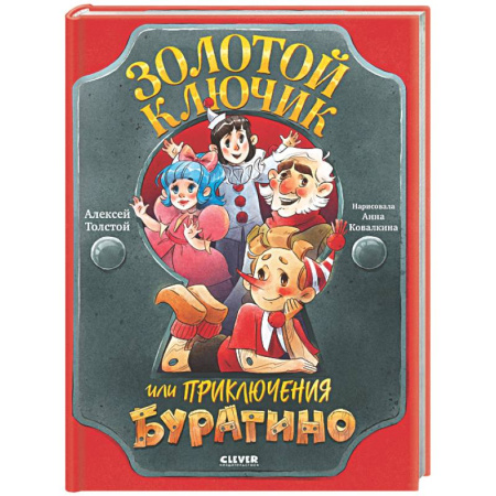 Сказки, книга Золотой ключик, или Приключения Буратино