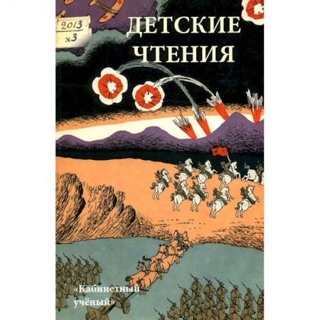 Книги, книга Детские чтения. Альманах, №1(003), 2013